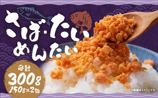 博多の新名物 さばめんたい と たいめんたい の 詰合せ 各 150g × 1個 (計 300g )鯖 鯛 明太子 めんたいこ サバ たい ふりかけ フレーク
