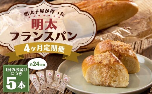 【4ヶ月定期便】明太子屋がこだわった明太フランス5本セット / めんたいこ 明太子 バター フランスパン 惣菜パン