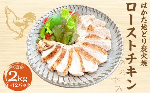 手焼き はかた地どり 炭火焼 ローストチキン 約2kg(8~12パック) 地鶏 低温調理 サラダチキン 高たんぱく 低脂質 ヘルシー 冷凍