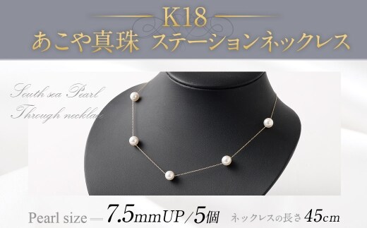 K18 あこや真珠ステーションネックレス ( 45cm ) 7.5mmUP スライド式アジャスター付 / パール 職人技 ネックレス アクセサリー 装飾品 装飾 ファッション 真珠 あやこ真珠 真珠ネックレス