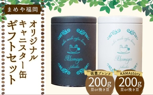 まめや 福岡 オリジナル キャニスター缶 ギフト セット (挽き豆・粉タイプ) コーヒー 福岡県 嘉麻市