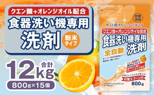 食洗器用洗剤 ( 粉末タイプ )800g×15個 ( クエン酸 + オレンジオイル配合 ) 食器用 洗剤