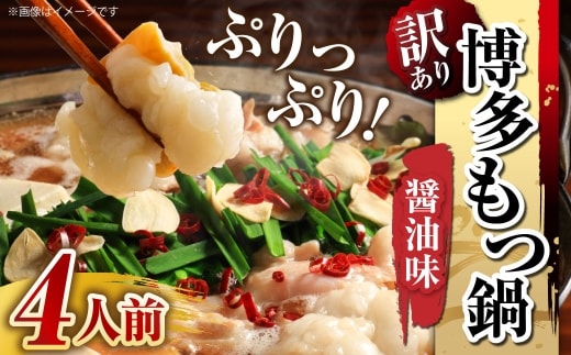【 訳あり 】 博多醬油もつ鍋 4人前 モツ鍋 もつ鍋 もつ モツ スープ 出汁 コラーゲン 鍋料理 ホルモン 醤油 博多 【 メール便対応 】
