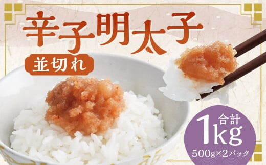 辛子明太子並切れ 500g×2個セット 計1kg めんたいこ 明太子