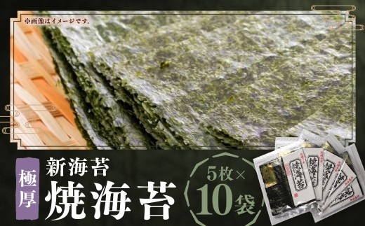 極厚 !!【 厚み と 重さ 1.5倍 】 新海苔 焼海苔 10袋 セット 全形 5枚 × 10袋 (計 50枚 ) 福岡有明のり のり 海苔 焼きのり
