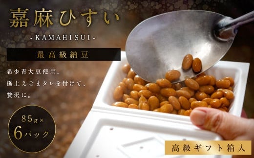 えごまタレ付 希少青大豆「嘉麻ひすい大豆」の高級納豆6パック入(高級ギフト箱) 納豆 パック 高級 ギフト箱 えごま