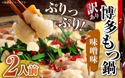 【 訳あり 】 博多味噌もつ鍋 2人前 モツ鍋 もつ鍋 もつ モツ スープ 出汁 コラーゲン 鍋料理 ホルモン 味噌 博多 【 メール便対応 】