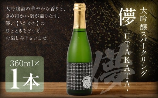 大吟醸スパークリング 【儚-UTAKATA-】 360ml×1本 日本酒 うたかた 酒 スパークリング