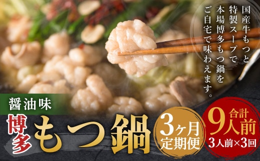 【3ヶ月定期便】博多もつ鍋(醤油味) 3人前 / モツ鍋 牛もつ