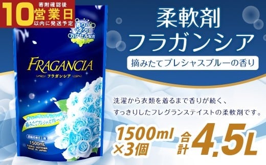 【最短発送!】 柔軟剤 フラガンシア 摘みたてプレシャスブルーの香り 詰替用 1500ml×3個 計4500ml 濃縮 柔軟剤 洗濯 フレグランス