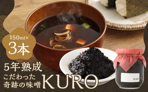 5年熟成のこだわった奇跡の味噌”KURO” 3本セット (150ml×3本) ミソ みそ 味噌 調味料 5年熟成