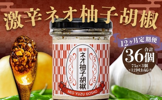 【12回定期便】 激辛ネオ柚子胡椒 3個セット 計36個(75g×3個×12回) ゆず胡椒 ゆずこしょう 胡椒 柚子 ゆず にんにく ごま油 青唐辛子 常温