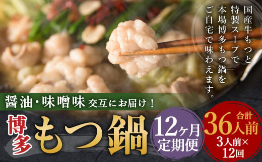【12ヶ月定期便】人気の博多もつ鍋3人前 醤油味・味噌味を交互にお届け! / モツ鍋 牛もつ 食べ比べ