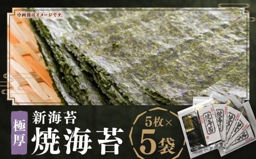 極厚 !!【 厚み と 重さ 1.5倍 】 新海苔 焼海苔 5袋 セット 全形 5枚 × 5袋 ( 計 25枚 ) 福岡有明のり のり 海苔 焼きのり ご飯 おにぎり おむすび 福岡県 嘉麻市