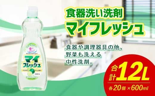 マイフレッシュ 600ml×20個 合計12L 食器用 台所用洗剤