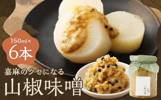 嘉麻のクセになる 山椒味噌 6本セット (150ml×6本) 山椒 さんしょう ミソ みそ 味噌 調味料