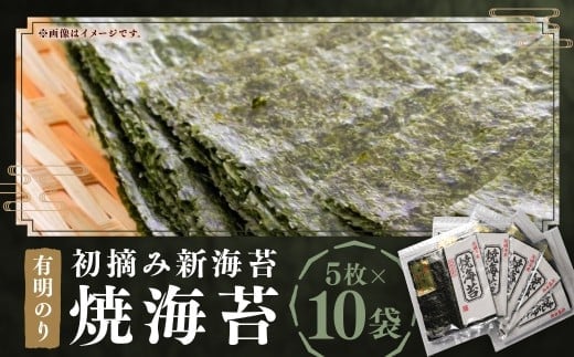 初摘み 新海苔 焼海苔10袋セット 全形5枚×10袋 (計50枚) 有明のり福岡県産 のり 海苔 おにぎり おむすび 焼海苔 有明海 常温 福岡県 嘉麻市
