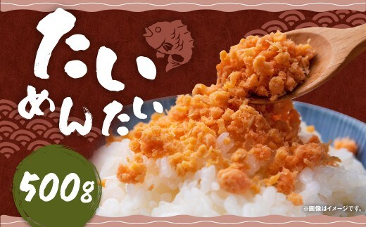 博多 の 新名物 たいめんたい 500g × 1個 鯛 たい 明太子 めんたいこ ふりかけ フレーク