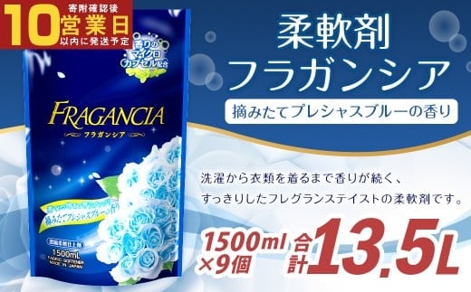【最短発送!】 柔軟剤 フラガンシア 摘みたてプレシャスブルーの香り 詰替用 1500ml×9個 計13.5L 濃縮 柔軟剤 洗濯 フレグランス