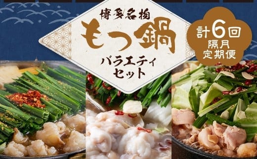 博多名物もつ鍋バラエティセット【隔月定期便(計6回発送)】 博多名物 博多 名物 もつ鍋 モツ鍋 鍋 料理 食事 隔月定期便 隔月 定期便