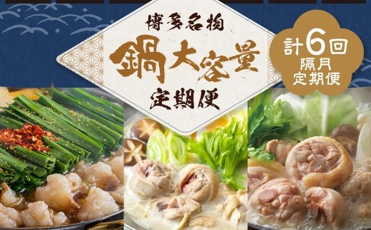 鍋大容量定期便!【隔月定期便(計6回発送)】 おおやま もつ鍋 上田商店 水炊き 華味鶏 モツ鍋 鍋 料理 食事 隔月定期便 隔月 定期便 大容量