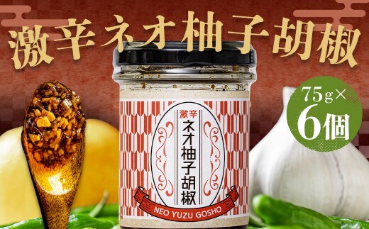 激辛ネオ柚子胡椒 6個セット 計450g(75g×6個) ゆず胡椒 ゆずこしょう 胡椒 柚子 ゆず にんにく ごま油 青唐辛子 常温