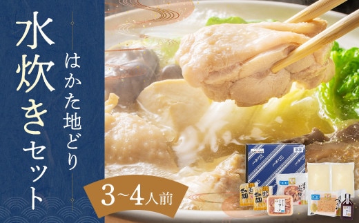 福岡限定! はかた地どり水炊きセット 3~4人前