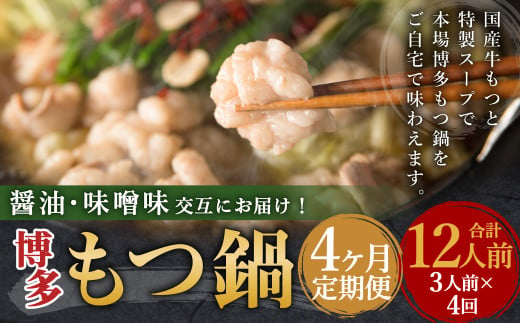 【4ヶ月定期便】人気の博多もつ鍋3人前 醤油味・味噌味を交互にお届け! / モツ鍋 牛もつ 食べ比べ