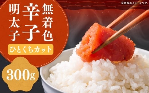 稲石 無着色 辛子明太子 ひとくち カット 300g × 1個 明太子 めんたいこ めんたい たらこ ひとくちタイプ ひとくちカット 魚卵 魚介 加工品 福岡県 嘉麻市 冷凍