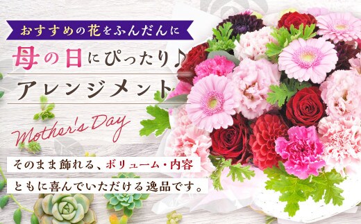【先行予約】 おすすめの花をふんだんに母の日ギフト用アレンジメント 【2026年5月7日~9日まで発送予定】 母の日 ギフト 贈り物 アレンジメント 花