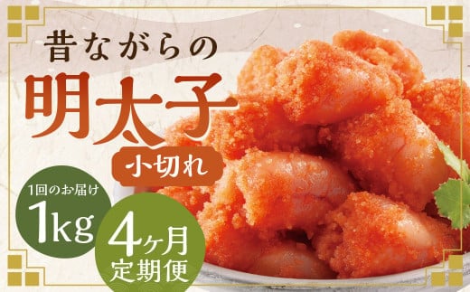 【4ヶ月定期便】 辛子明太子 「昔ながらの明太子」 500g×2個セット (小切れタイプ) 計4kg(1kg×4回) めんたいこ 明太子