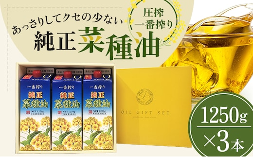 《コレステロールゼロ》菜種油 圧搾 一番搾り ギフトセット 1,250g × 3本 平田産業 油 （ サラダ油 純正 菜たね油 オーガニック ギフト プレゼント 贈答 食用油 植物油 調味料 健康食品 ドレッシング 揚げ物 天ぷら オイル ） 福岡県朝倉市 