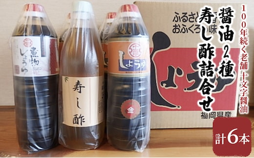 醤油 酢 詰め合わせ 計6本 九州うまくち醤油 1L×4本 煮物醤油 1L 寿し酢 900ml しょうゆ 九州醤油 酢 すし酢 調味料 詰合せ 老舗 十文字醤油 