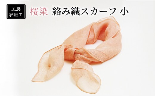 スカーフ 桜染 絡み織スカーフ 小 雑貨 日用品 ファッション 織物 染物 工房夢細工 
