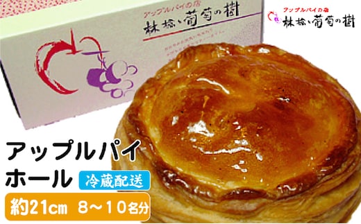 アップルパイ ホール 林檎と葡萄の樹 テレビや催事でも人気 酸味と甘さの絶妙なバランス 配送不可 離島 スイーツ サクサク ジューシー りんご リンゴ 