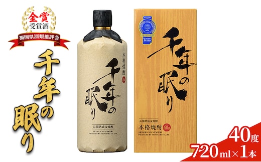 麦焼酎 千年の眠り 720ml×1本 樫樽長期貯蔵 40度 モンドセレクション金賞受賞 アルコール 酒 お酒 篠崎 