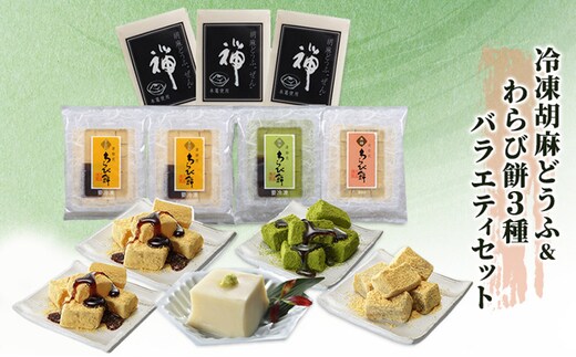 胡麻どうふ 禅&清助流 わらび餅 3種 バラエティセット 豆腐 和菓子 冷凍 廣八堂 ※配送不可：離島 