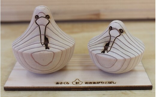 あさくら杉 おきあがりこぼし 【トポスデザイン】 工芸品 