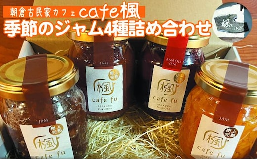 てづくり『季節のジャム詰合せ』 ＜Cafe 楓＞ 