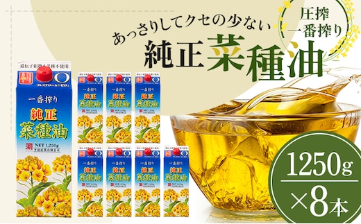 《コレステロールゼロ》菜種油 純正 菜種油 一番搾り 1,250g×8本 平田産業 サラダ油 （ 油 純正 菜たね油 オーガニック 美味しい油 ヘルシー 食用油 植物油 調味料 健康食品 常温保存 ドレッシング 揚げ物 天ぷら オイル ） 福岡県朝倉市 