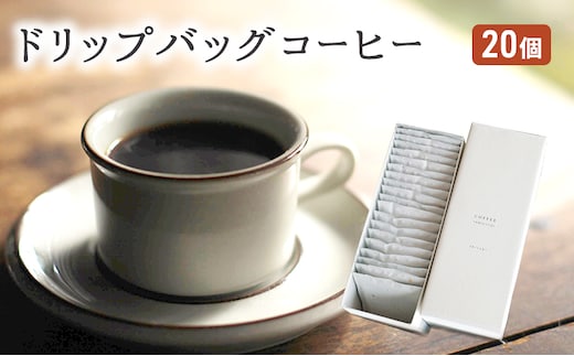 コーヒー セット 20個 ドリップバッグコーヒー 珈琲 ドリップ 珈琲山口 