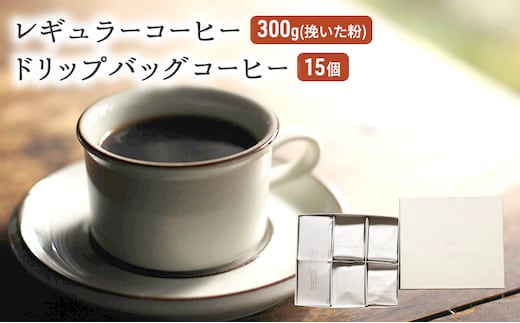 コーヒー セット レギュラーコーヒー 300g (挽いた粉) ドリップバッグコーヒー 15個 珈琲 ドリップ 珈琲山口 