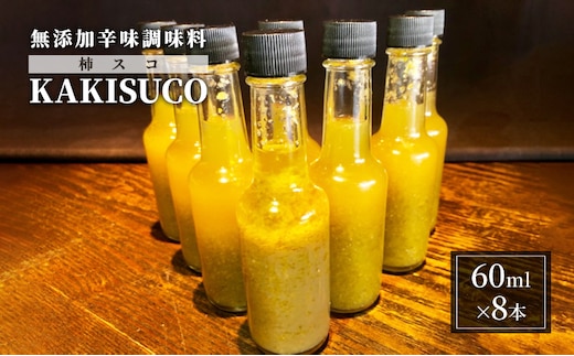 無添加 ドレッシング KAKISUCO 60ml×8本 セット 柿スコ あさくらの刺激 調味料 朝倉 柿ベース ※配送不可：離島 