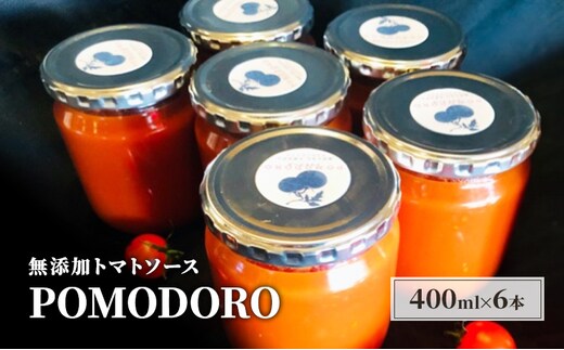 無添加 トマトソース POMODORO 400ml×6本 セット 調味料 トマト ソース ※配送不可：離島 
