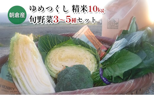 米 10kg 季節野菜 セット 精米 ゆめつくし お米 詰合せ 