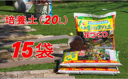植物を知り尽くした造園やさんが作った培養土20L×15袋 雑貨 日用品 