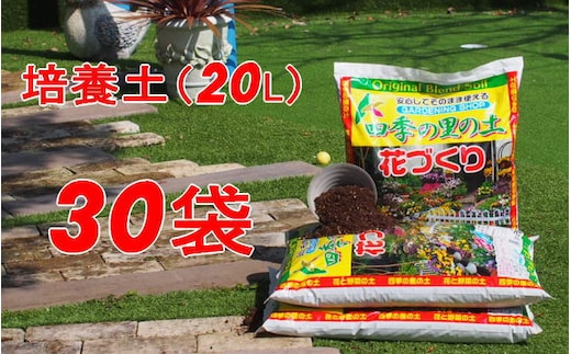 植物を知り尽くした造園やさんが作った培養土20L×30袋 雑貨 日用品 