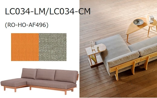 ナガノインテリア ソファ カウチソファ LC034-LM/CM 
