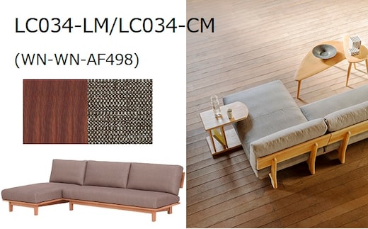 ナガノインテリア ソファ カウチソファ LC034-LM/CM 快適な座り心地 リビングルーム カジュアルデザイン 高品質な素材 