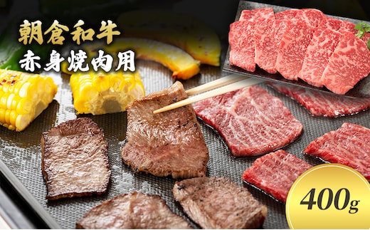 井上牧場 朝倉和牛 赤身焼肉用 400g ※配送不可：離島 お肉 牛肉 バーベキュー 
